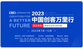 “创客北京2023”创新创业大赛火热来袭！(仅限线上报名)