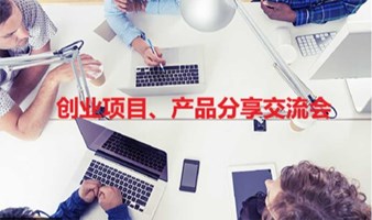 深圳副业搞钱项目交流会第8期