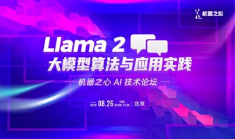 Llama 2 大模型算法与应用实践—机器之心 AI 技术论坛