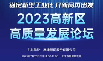2023高新区高质量发展论坛 