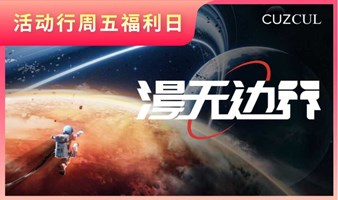‼️周五福利日‼️漫无边界·航天艺术展北京站门票限时免费抢！