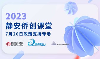 海归上海创业政策支持专场