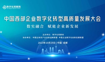 中国西部企业数字化转型高质量发展大会