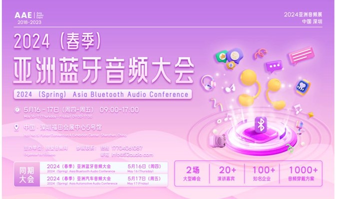 2024（春季）亚洲音频大会