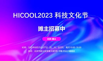 HICOOL2023科技文化节—摊主火热招募中