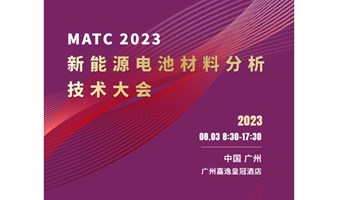 MATC 2023 新能源电池材料分析技术大会广州站