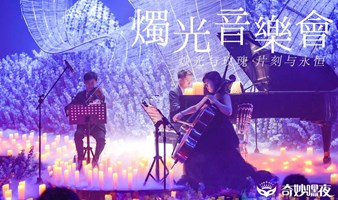 【奇妙嘿夜】粉红城堡-杭州烛光音乐会周董&五月天曲目