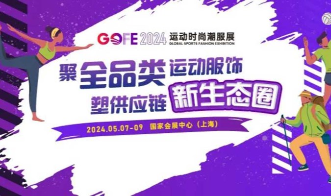 官宣 | 2024 GOFE运动时尚潮服展（上海） 正式启动，焕新亮点抢先看