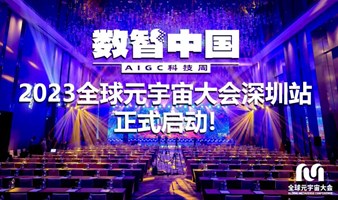 【早鳥票】AIGC科技周·2023全球元宇宙大會深圳站