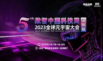 【倒计时11天】数智中国科技周·2023全球元宇宙大会深圳站