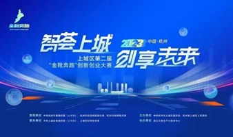 浙江杭州｜上城区第二届“金靴奔跑”创新创业大赛