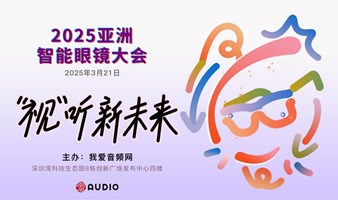 2025 亚洲AI智能眼镜大会