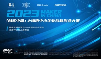2023年“创客中国”上海市中小企业创新创业大赛——绿色低碳赛道