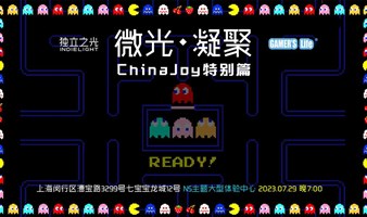 微光凝聚 Chinajoy特别篇 独立游戏开发者线下聚会