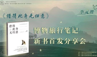 《借得此身无归意》李元胜博物旅行笔记 新书首发分享会