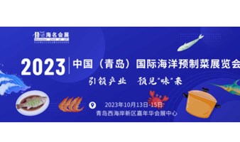 聚焦海洋预制菜全产业链！2023中国（青岛）国际海洋预制菜展览会10月13开幕