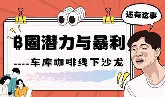 车库咖啡|线下沙龙