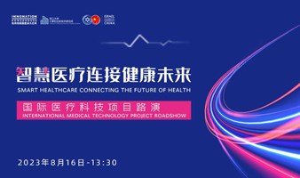 “智慧医疗连接健康未来”国际医疗科技项目路演