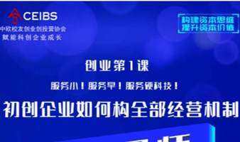 初创企业如何构全部经营机制
