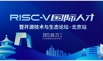 RISC-V国际人才暨开源技术与生态之旅-北京站