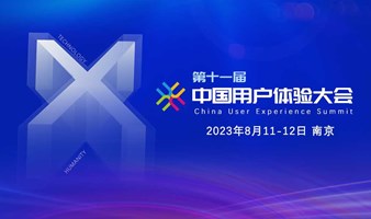 第十一届中国用户体验大会