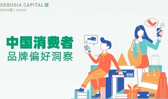 【可回放】中国消费者品牌偏好洞察报告解读分享会