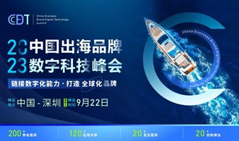 中国出海品牌数字科技峰会