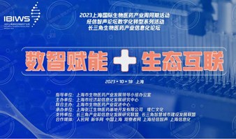 （最终议程）上海国际生物医药产业周同期活动：数智赋能 生态互联---2023长三角生物医药产业信息化论坛