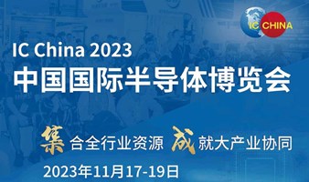ICChina 國際半導體博覽會 