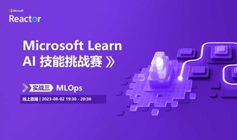 Microsoft Learn AI 技能挑战赛 |  实战三： MLOps