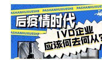 后疫情時代，IVD企業(yè)的出路在哪里？