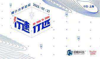 行速·行遠(yuǎn)-2023第四屆媒介力學(xué)論壇