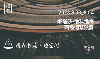 在京城百年书店 聆听古典钢琴之音|娜塔莎 · 维科维奇教授 双日场