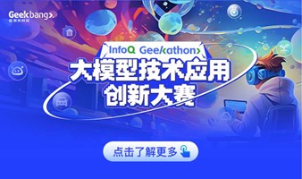 Geekathon 大模型技术应用创新大赛