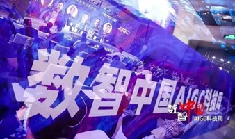 【线上直播】AIGC科技周全球元宇宙大会上海站