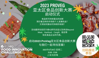 ProVeg亚太区食品创新大赛启动仪式 - 我们正在改变世界，你愿意与我们同行吗？