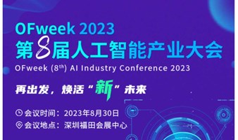  OFweek 第8届人工智能产业大会