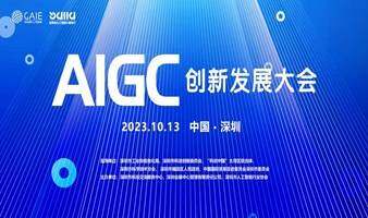 AIGC创新发展大会