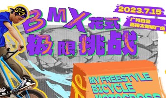 IN核练街 x KAPOK BMX小轮车比赛