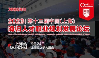 上海站/JOBS海归-2023第十三届海归人才职业规划发展论坛