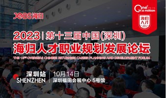 深圳站/JOBS海归-2023第十三届海归人才职业规划发展论坛