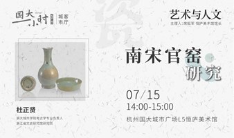 杜正贤（浙大城院考古学专业负责人）：南宋官窑研究 | 国大一小时·艺术与人文