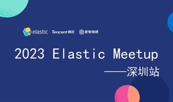 2023 Elastic Meetup 深圳站