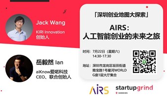 “深圳创业地图大探索” 之AIRS：人工智能创业的未来之旅