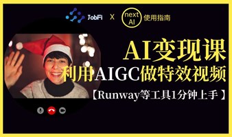 AI实操课：利用AIGC视频工具做电影特效
