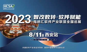 海纳汇.中国软件产业生态联盟-渠道巡展会8月11西安站【邀请您】