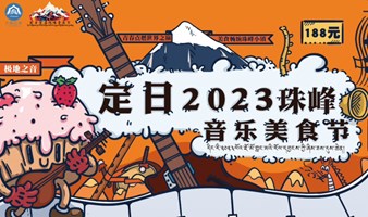 定日2023珠峰音乐美食节