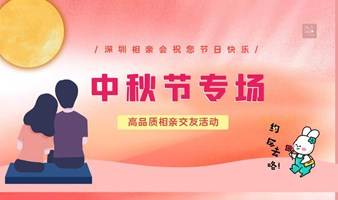 深圳相亲会| 9月29号深圳福田【中秋节专场】高品质相亲交友活动