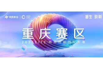 2023CITC·网易创新创业大赛重庆赛区-项目招募/合作伙伴招募