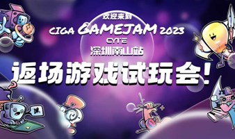 CiGA Game Jam 深圳南山CYTE站 返场试玩会！